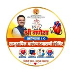 जिल्ह्यात दिनांक १४ सप्टेंबरपासून ‘श्रीगणेशा आरोग्याचा’ अभियान जिल्हाधिकारी  जितेंद्र डूडी