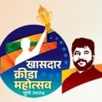 Pune: पहिला ‘खासदार क्रीडा महोत्सव’ रंगणार २ ते १६ नोव्हेंबरदरम्यान